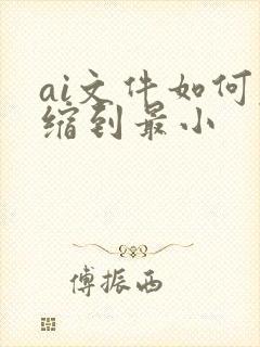 ai文件如何压缩到最小