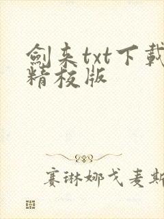 剑来txt下载精校版