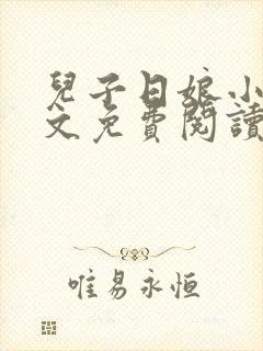 儿子日娘小说全文免费阅读最新章节