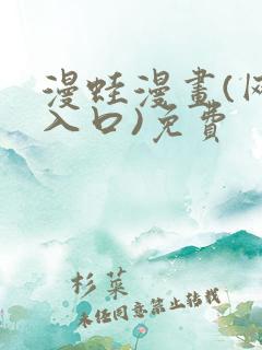 漫蛙漫画(网页入口)免费