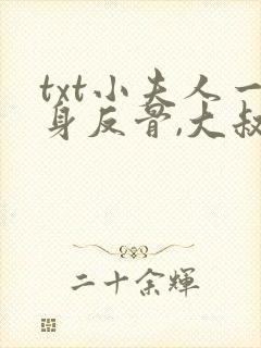 txt小夫人一身反骨,大叔乖乖臣服下载