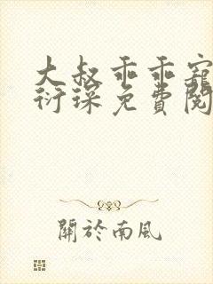 大叔乖乖宠我厉衍琛免费阅读全本