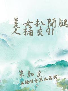 美女扒开腿让男人桶爽91