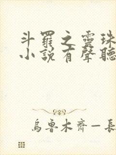 斗罗之灵珠神剑小说有声听书免费