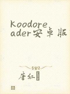 koodoreader安卓版下载