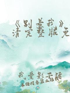 《别惹我》全高清完整版免费观看