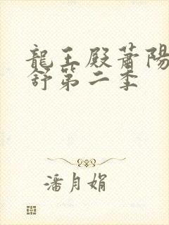 龙王殿萧阳叶云舒第二季