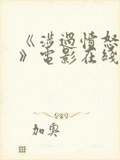 《涉过愤怒的海》电影在线观看