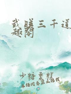 武映三千道 笔趣阁