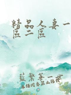 精品人妻一区二区二区