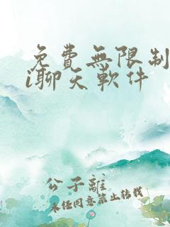 免费无限制的ai聊天软件