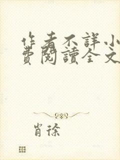 作者不详小说免费阅读全文