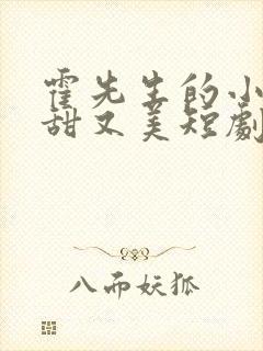 霍先生的小祖宗甜又美短剧全集大结局