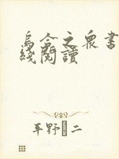 乌合之众书籍在线阅读