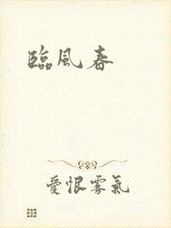 临风春