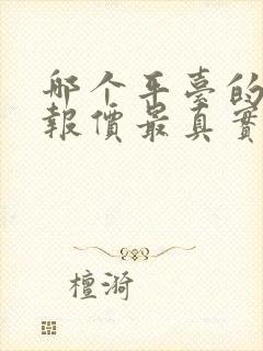 哪个平台的汽车报价最真实