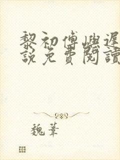 黎初傅屿迟的小说免费阅读