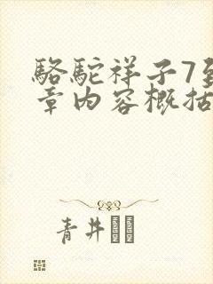 骆驼祥子7到9章内容概括50字