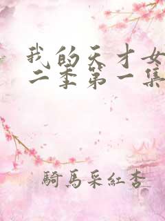 我的天才女友第二季第一集