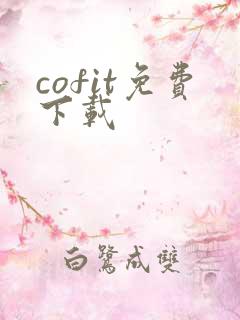 cofit免费下载