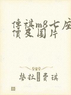 传祺m8七座报价及图片