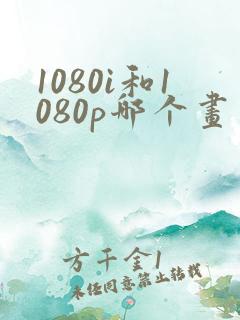 1080i和1080p哪个画质好