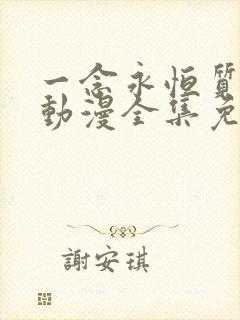 一念永恒质子篇动漫全集免费观看