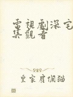 电视剧深宅雪全集观看