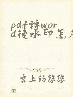 pdf转word后水印怎么去掉