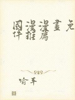 国漫漫画免费软件推荐