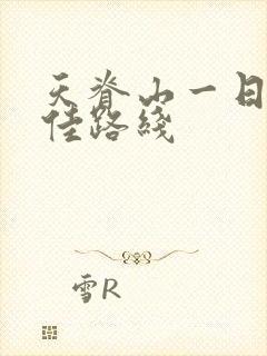 天脊山一日游最佳路线