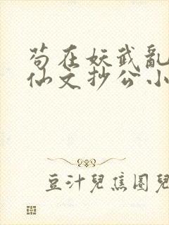 苟在妖武乱世修仙文抄公小说最新更新