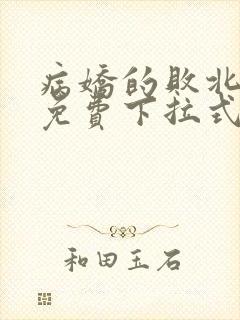 病娇的败北漫画免费下拉式