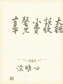 有声小说太古神尊免费收听