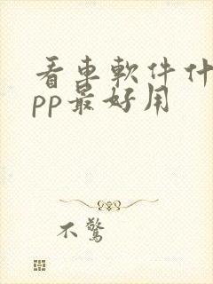 看车软件什么app最好用