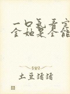 一口气看完真千金她是全能大佬