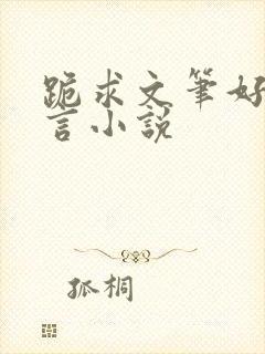 跪求文笔好的古言小说