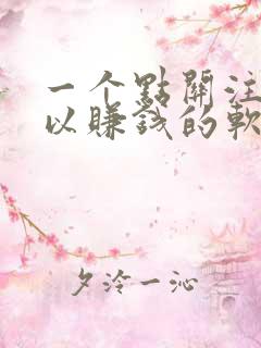 一个点关注就可以赚钱的软件