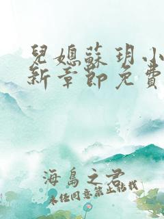 儿媳苏玥小说最新章节免费阅读