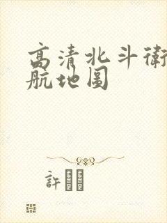 高清北斗卫星导航地图