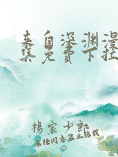 来自深渊漫画全集免费下拉式