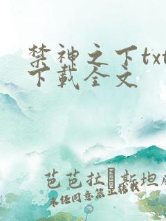 禁神之下txt下载全文