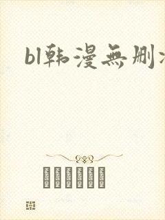 bl韩漫无删减