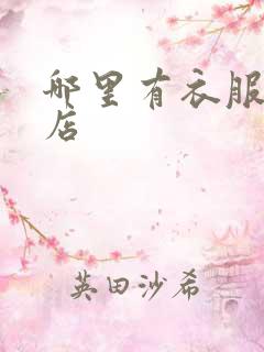 哪里有衣服定做店