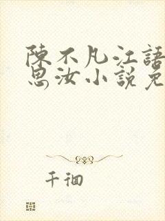 陈不凡江语柔陈思汝小说免费阅读