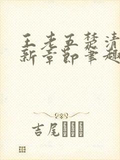 王老五楚清仪最新章节笔趣阁