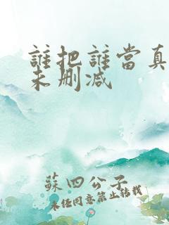 谁把谁当真漫画未删减