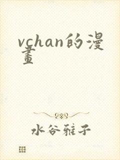 vchan的漫画