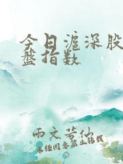 今日沪深股市大盘指数