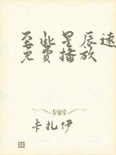 至此星辰远短剧免费播放